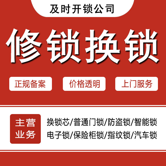 上饶上饶县24小时上门 [开锁换锁修锁] 防盗门·保险柜·汽车锁